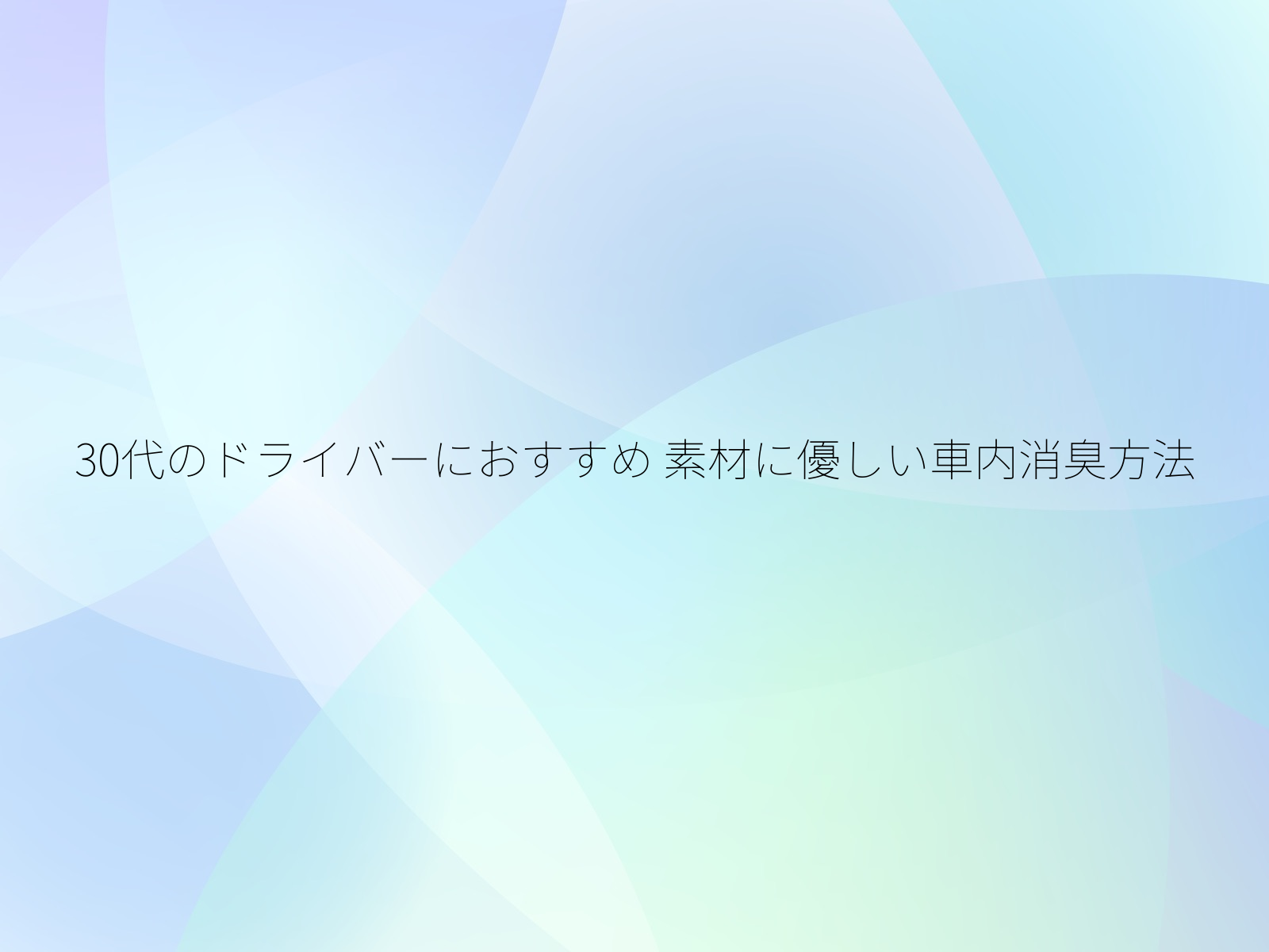 30代のドライバーにおすすめ