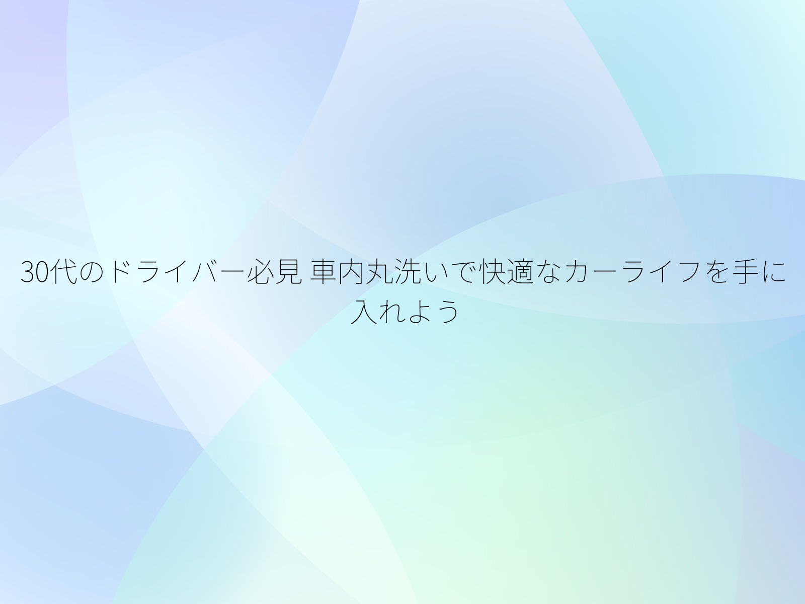 30代のドライバー必見