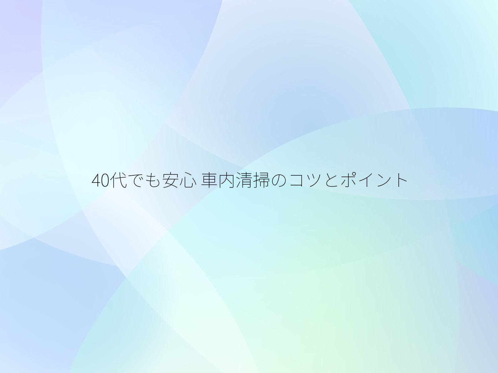 40代でも安心