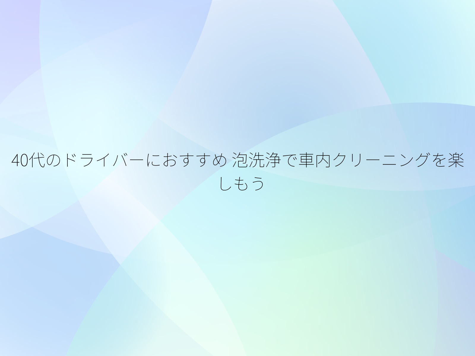 40代のドライバーにおすすめ