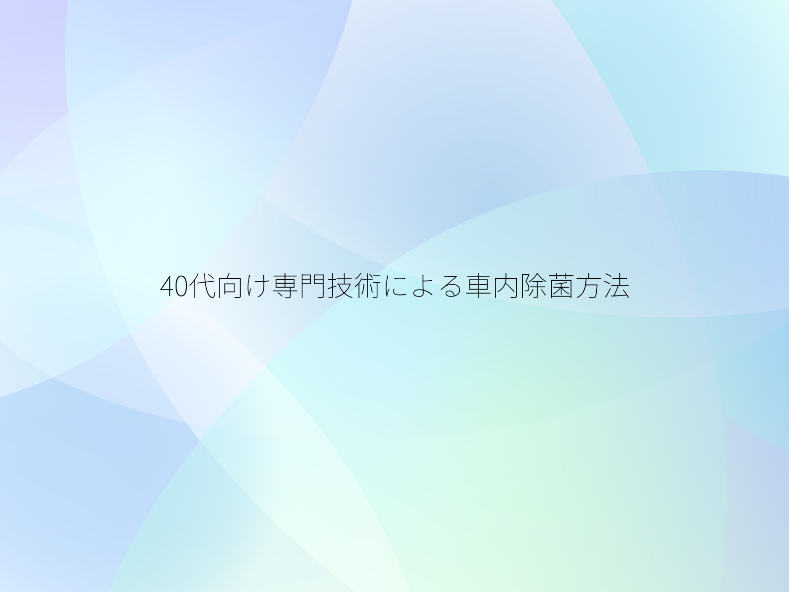 40代向け専門技術による車内除菌方法