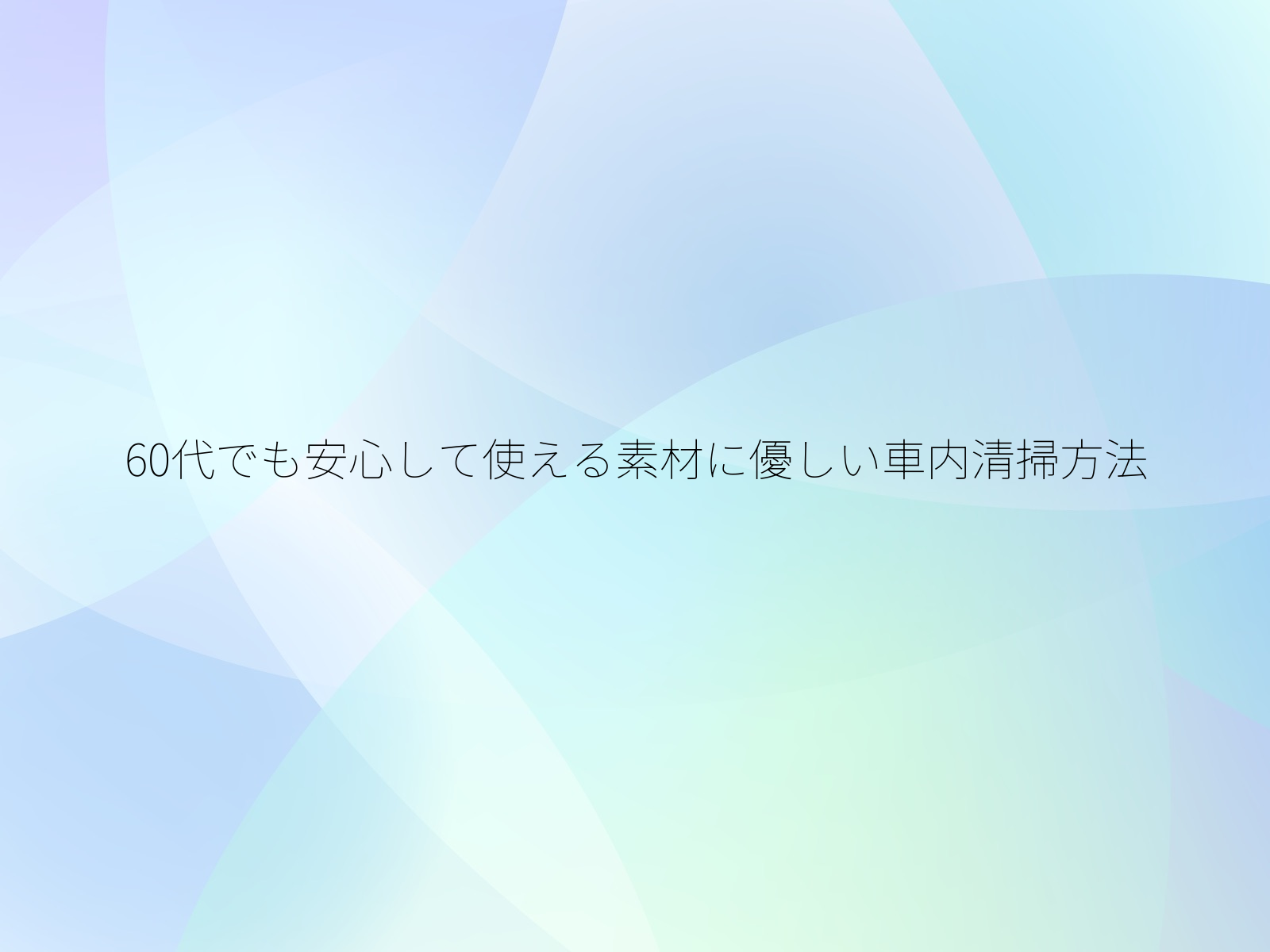 60代でも安心して使える素材に優しい車内清掃方法