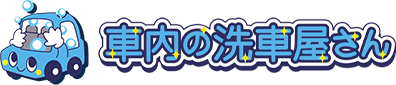 車内の洗車屋