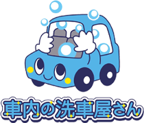 車内の洗車屋