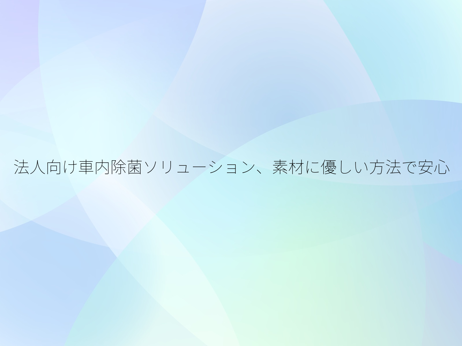 法人向け車内除菌ソリューション、素材に優しい方法で安心/