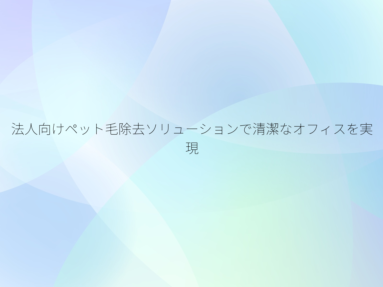 法人向けペット毛除去ソリューションで清潔なオフィスを実現/