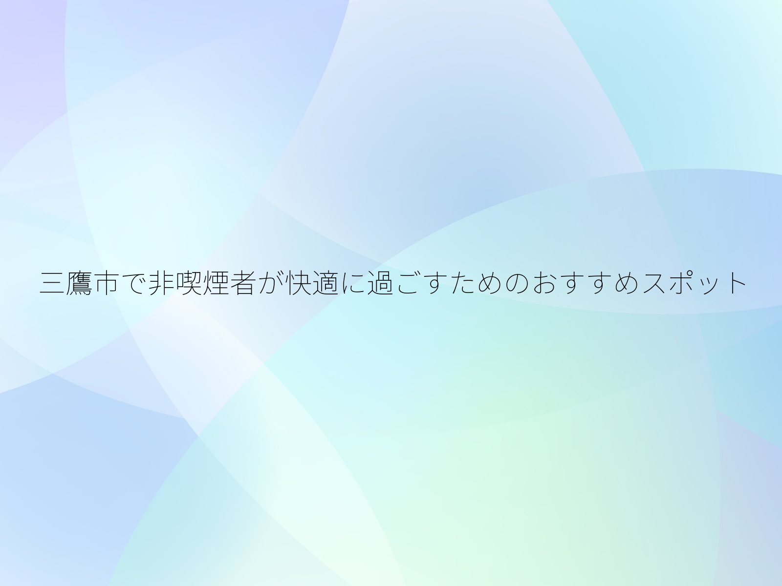 三鷹市で非喫煙者が快適に過ごすためのおすすめスポット/