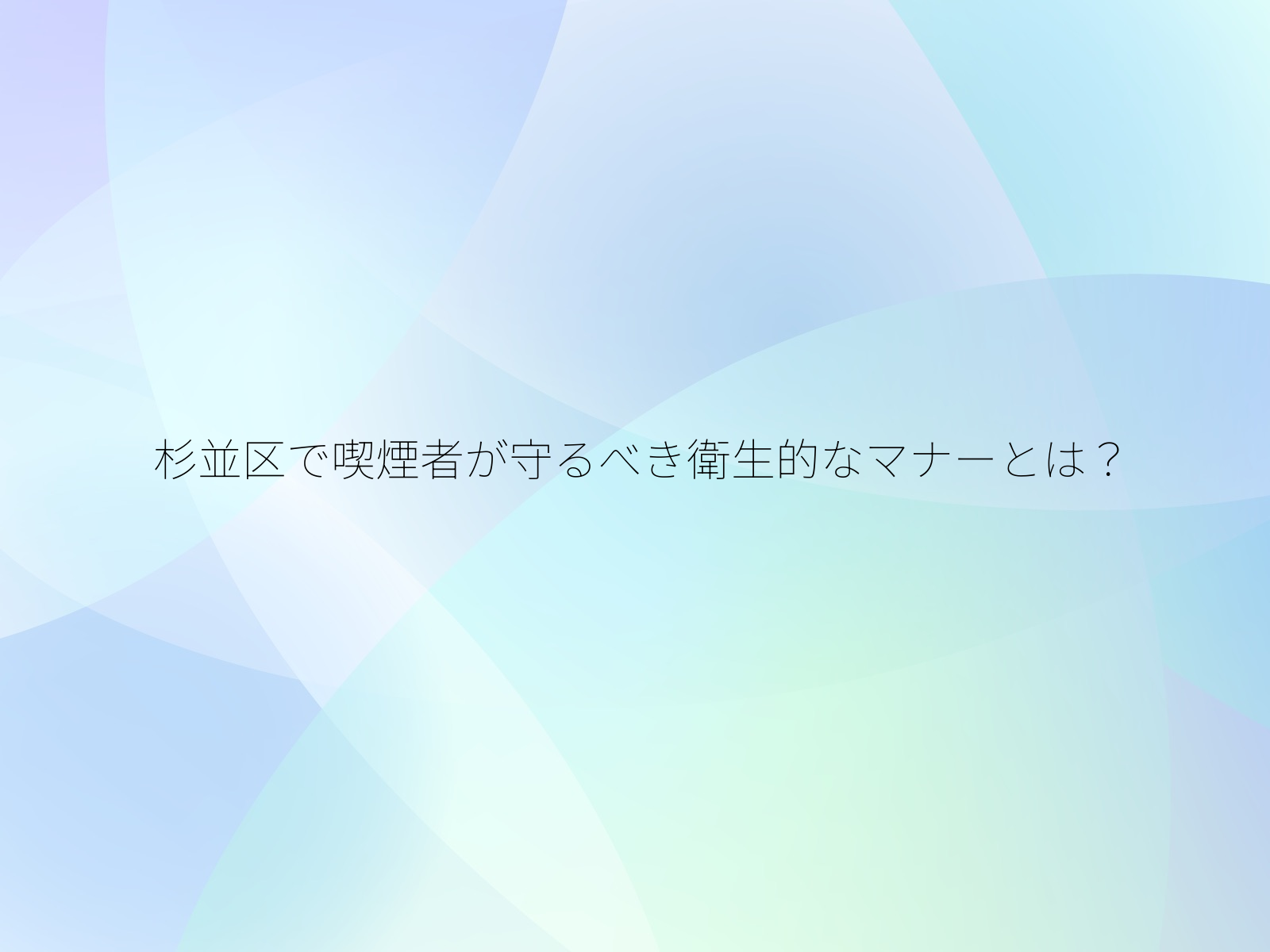 杉並区で喫煙者が守るべき衛生的なマナーとは？/
