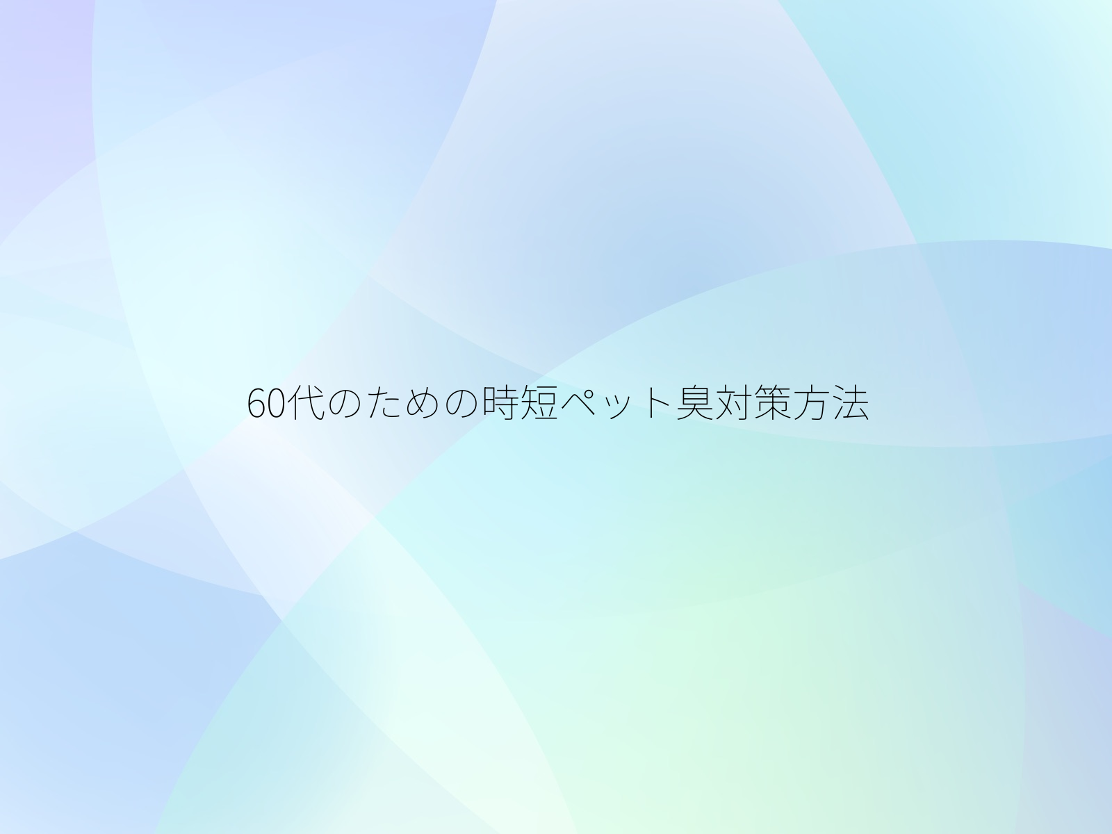 60代のための時短ペット臭対策方法/