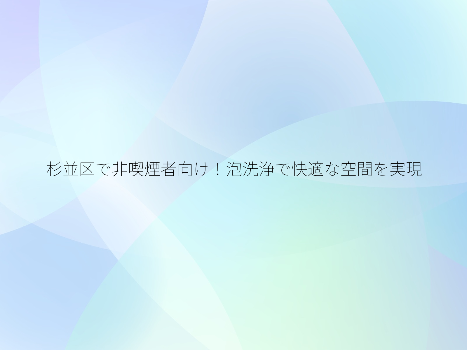 杉並区で非喫煙者向け!泡洗浄で快適な空間を実現/