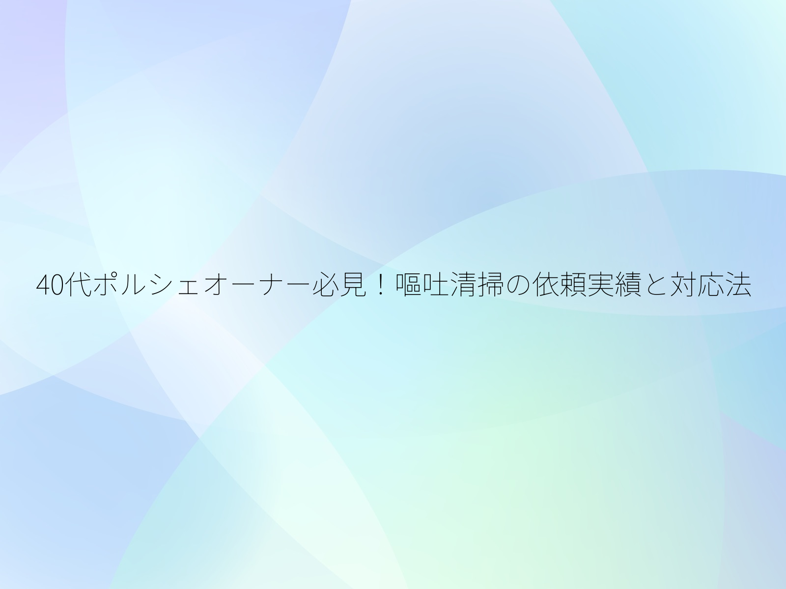 40代ポルシェオーナー必見!嘔吐清掃の依頼実績と対応法/