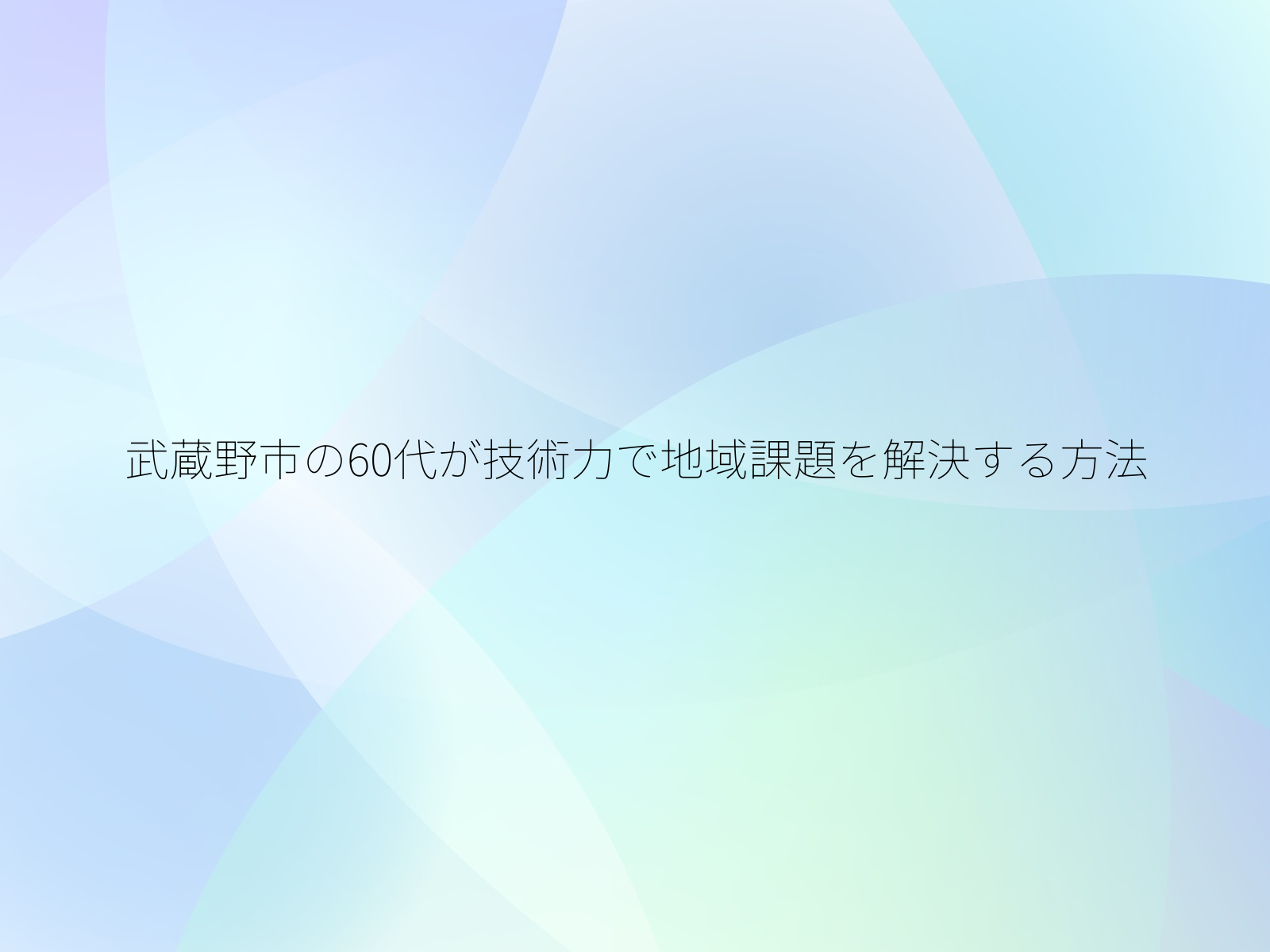 武蔵野市の60代が技術力で地域課題を解決する方法/