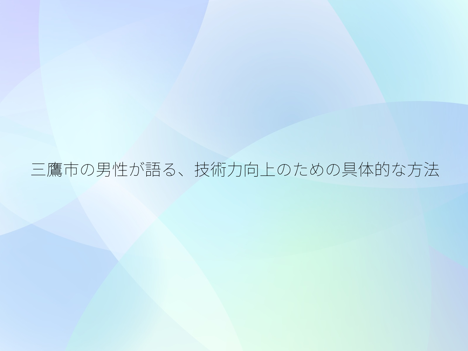 三鷹市の男性が語る、技術力向上のための具体的な方法/