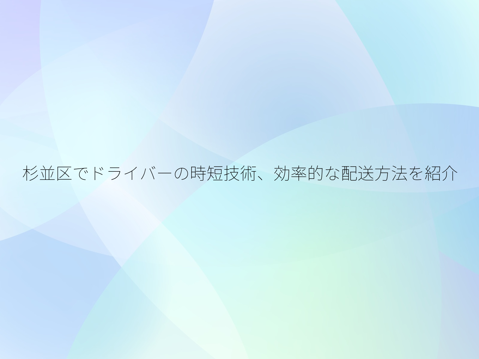 杉並区でドライバーの時短技術、効率的な配送方法を紹介/