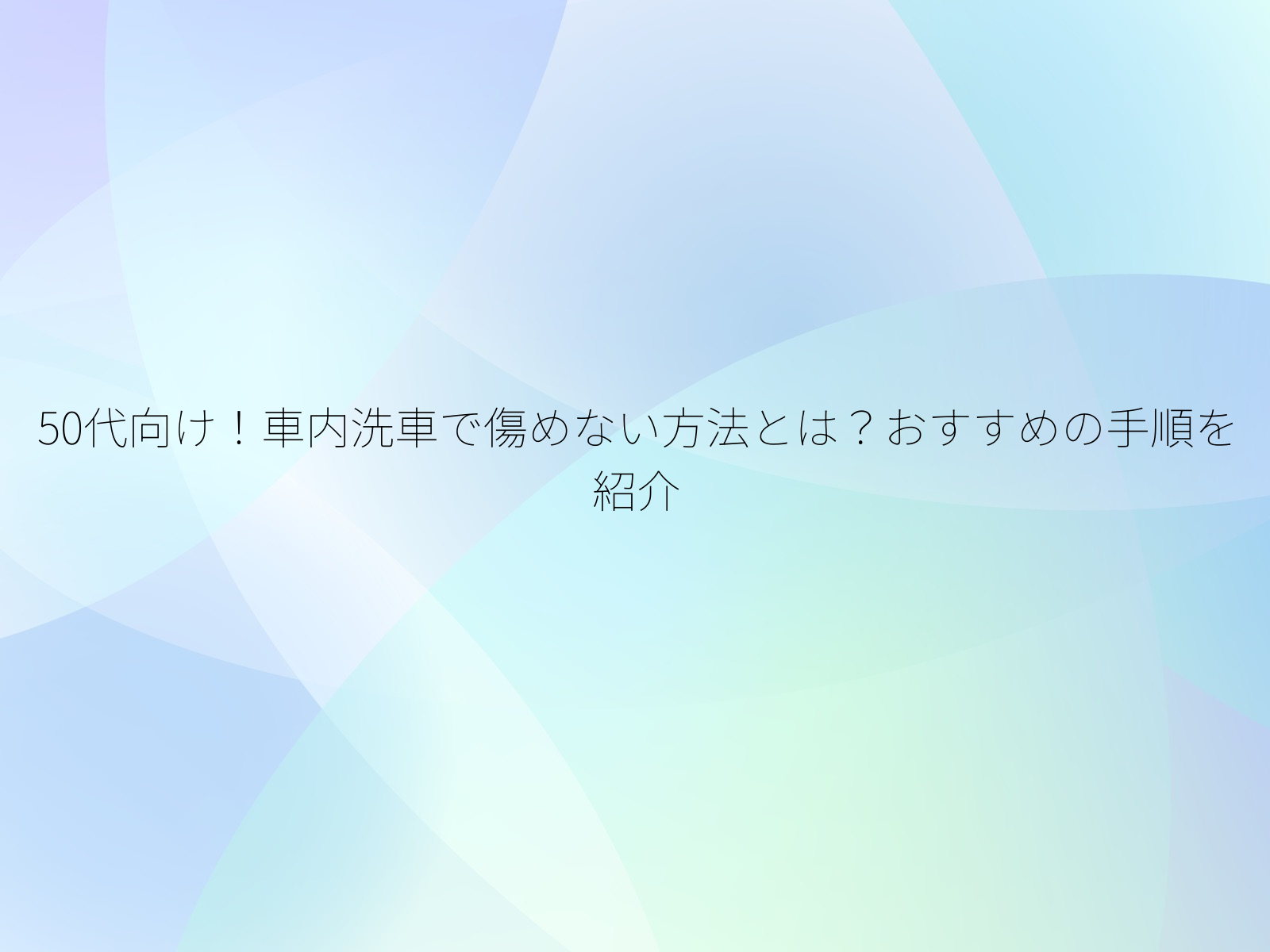 50代向け！車内洗車で傷めない方法とは？おすすめの手順を紹介/