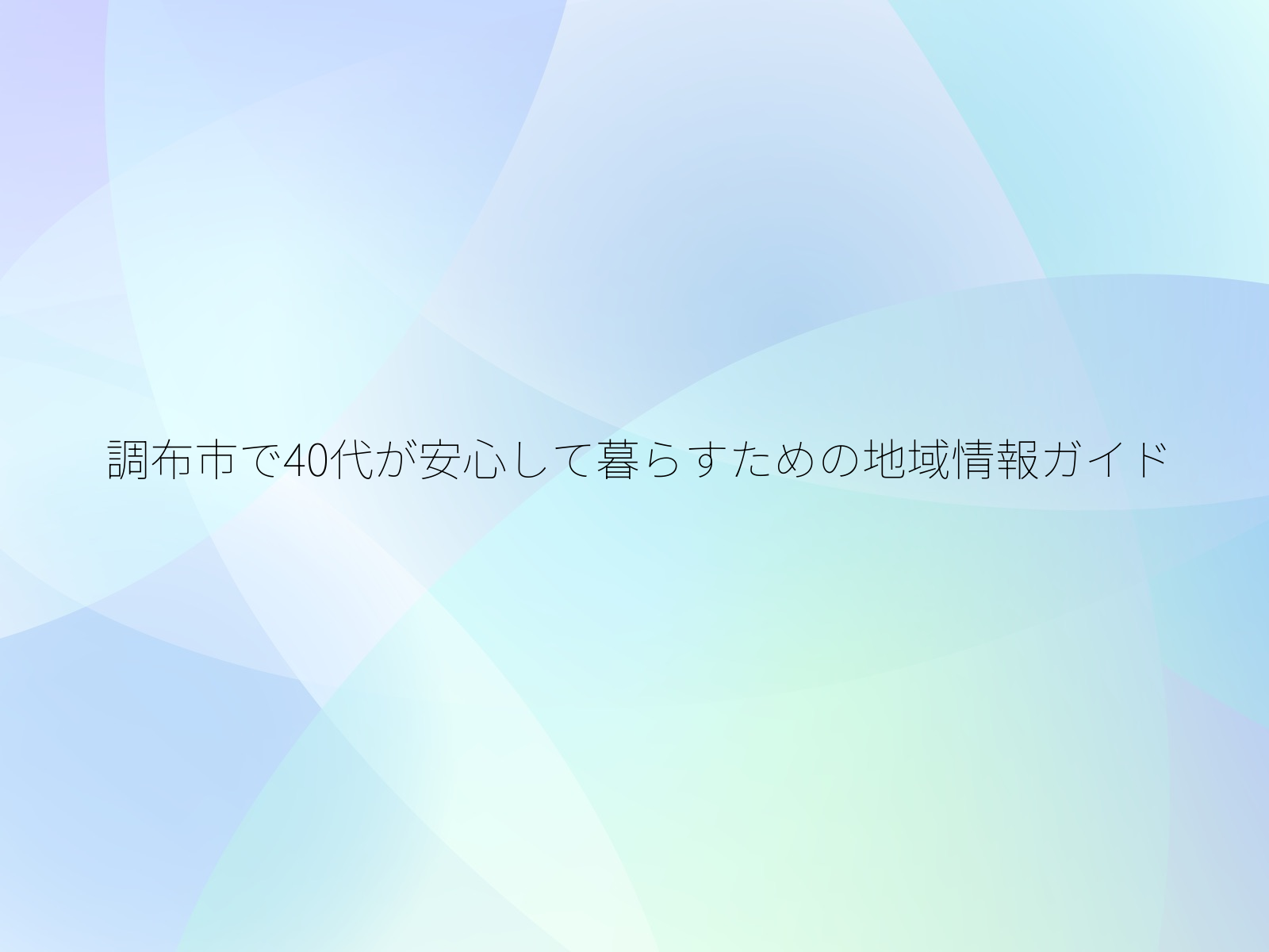 調布市で40代が安心して暮らすための地域情報ガイド/