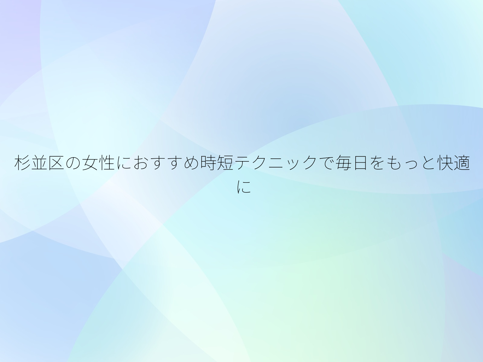 杉並区の女性におすすめ時短テクニックで毎日をもっと快適に/
