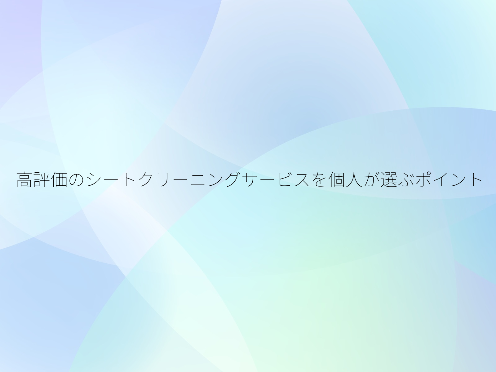 高評価のシートクリーニングサービスを個人が選ぶポイント/