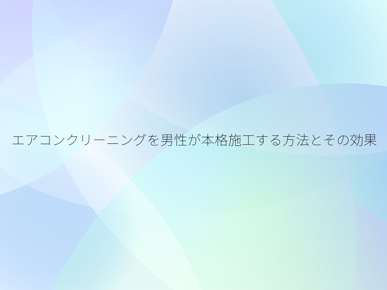 エアコンクリーニングを男性が本格施工する方法とその効果