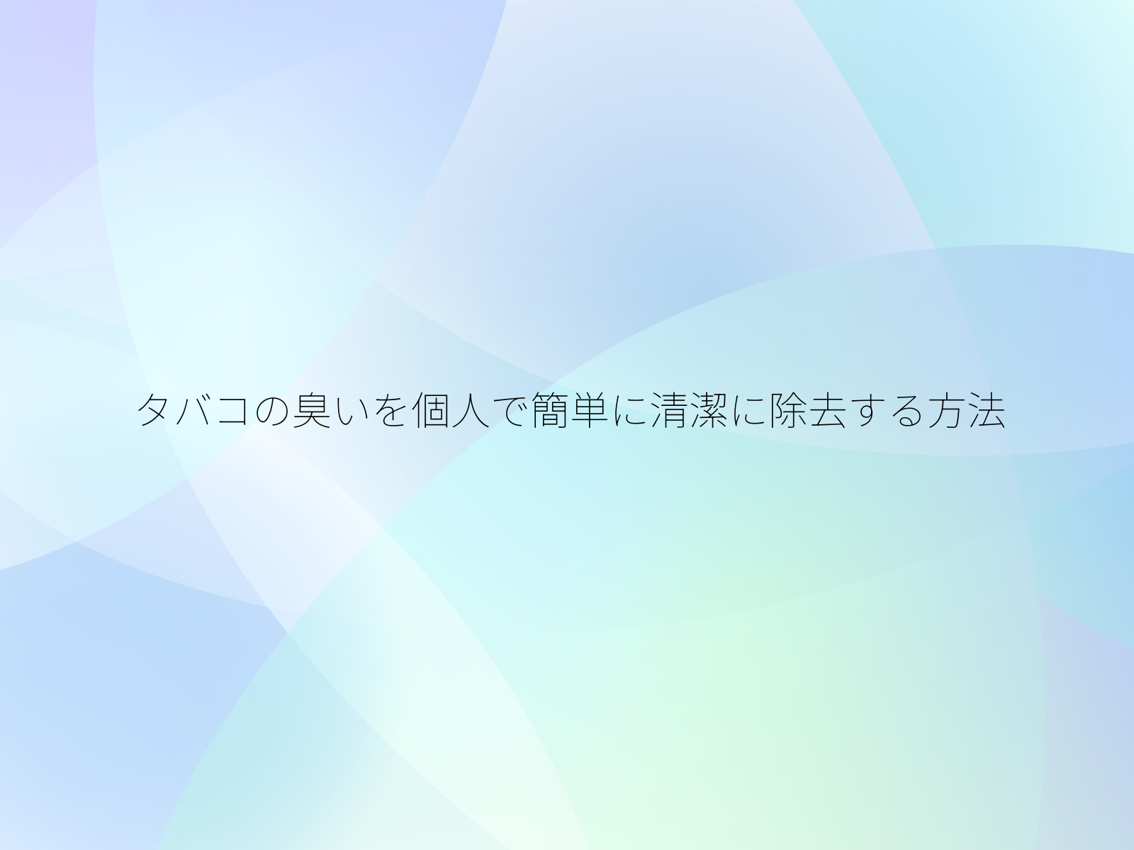 タバコの臭いを個人で簡単に清潔に除去する方法
