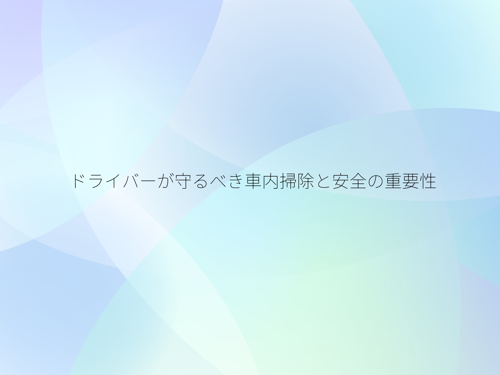 ドライバーが守るべき車内掃除と安全の重要性