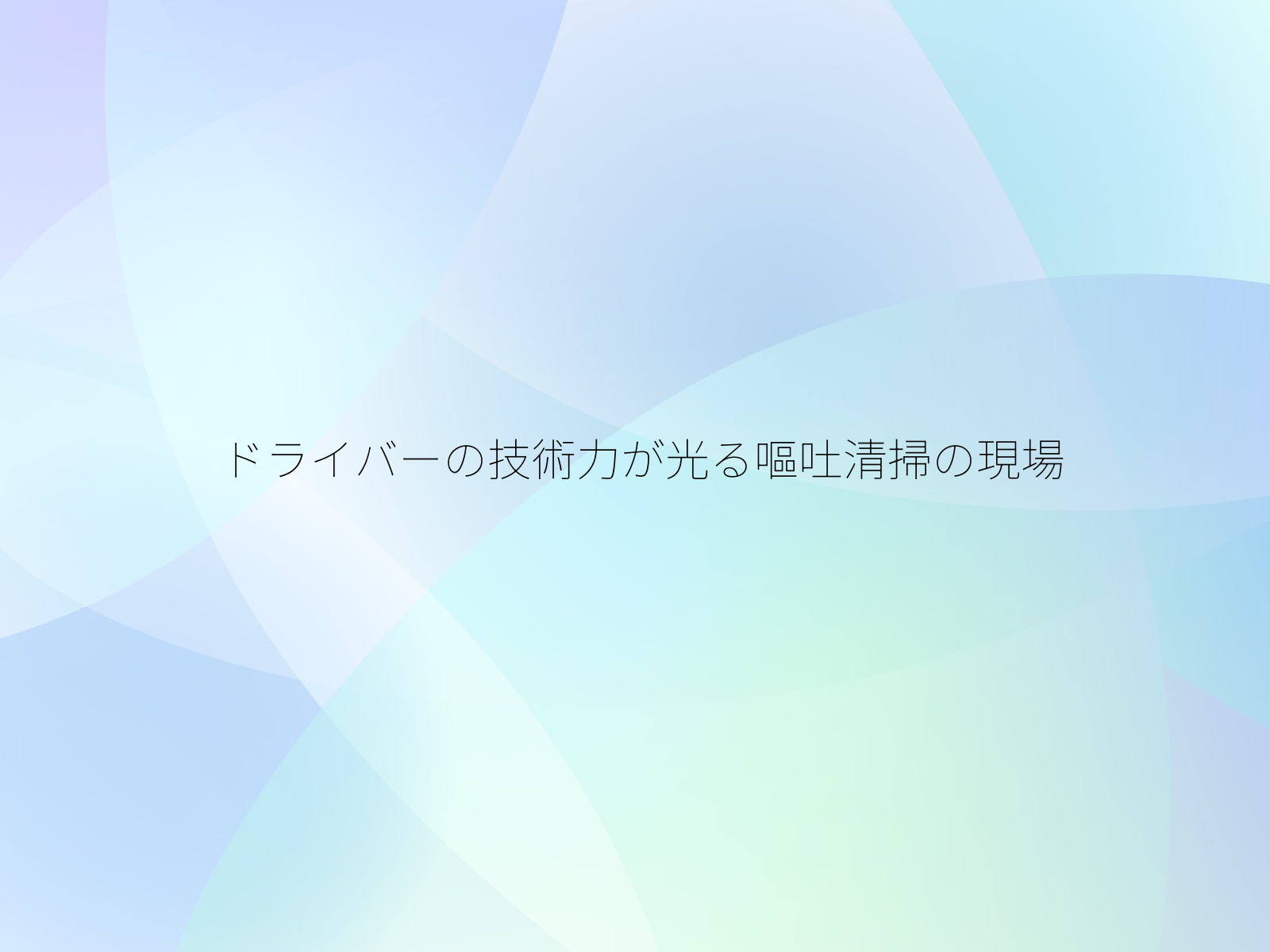 ドライバーの技術力が光る嘔吐清掃の現場