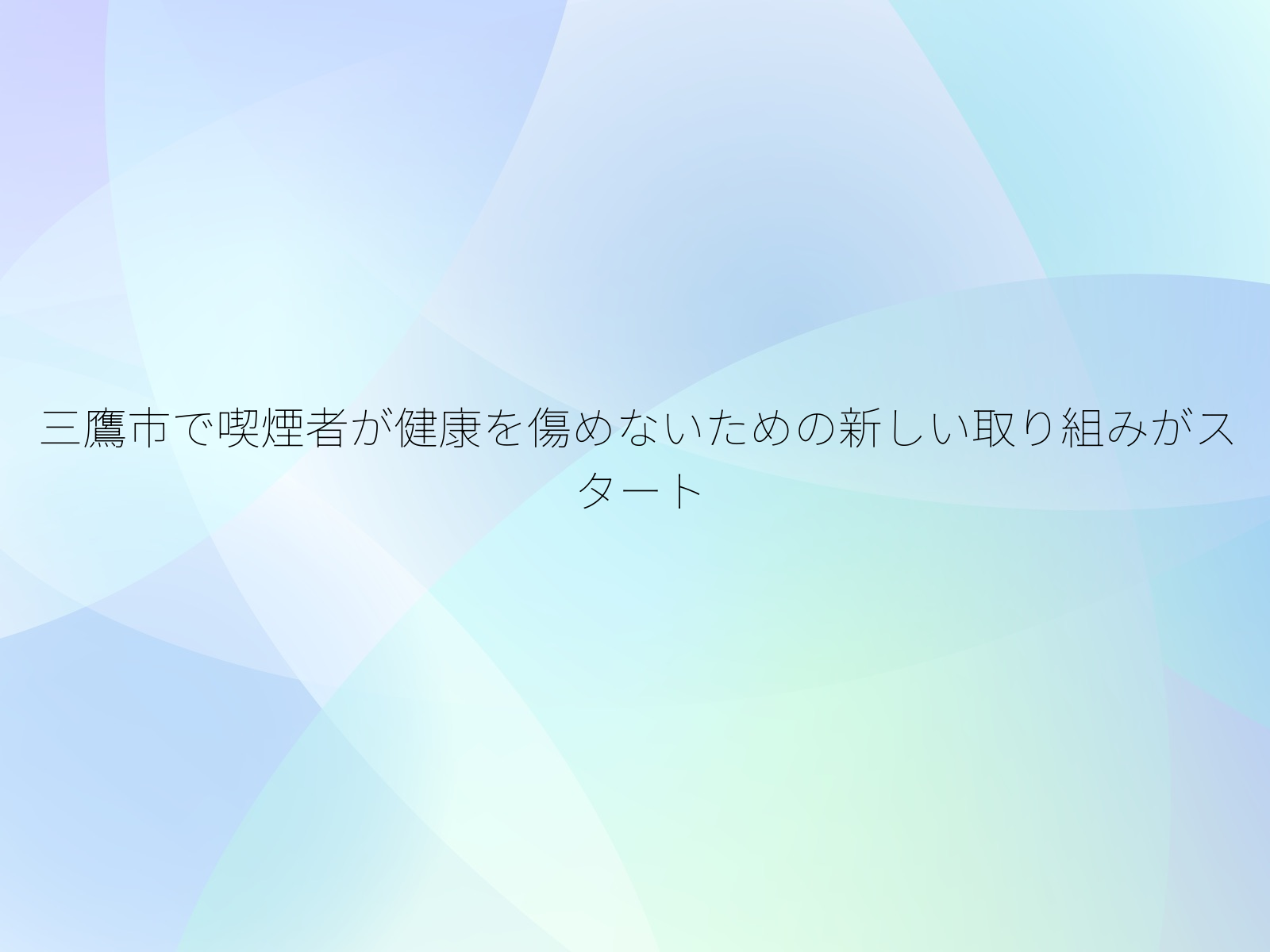 三鷹市で喫煙者が健康を傷めないための新しい取り組みがスタート
