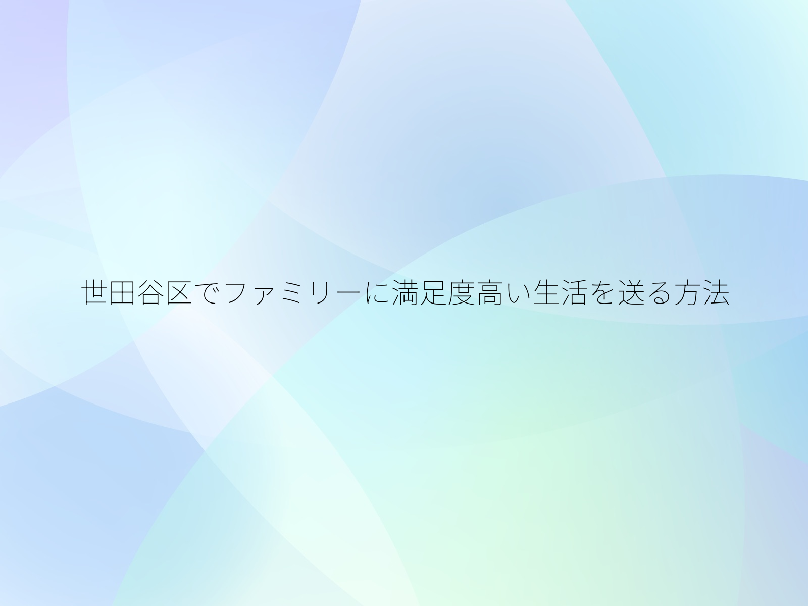 世田谷区でファミリーに満足度高い生活を送る方法