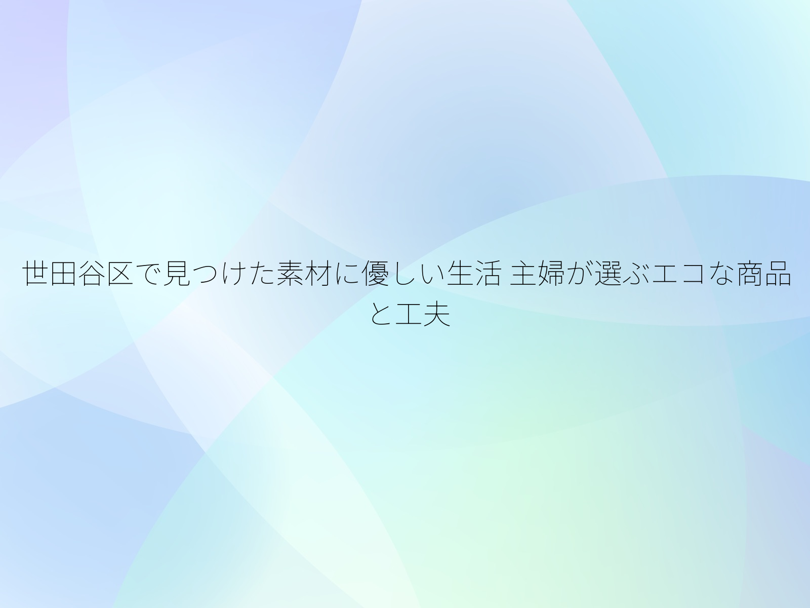 世田谷区で見つけた素材に優しい生活