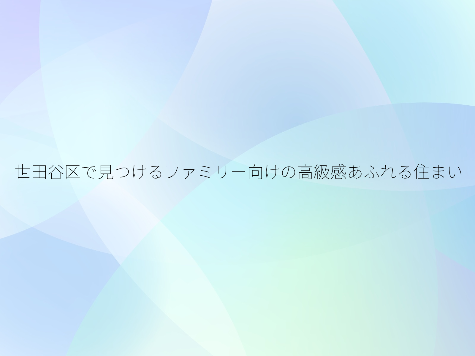 世田谷区で見つけるファミリー向けの高級感あふれる住まい