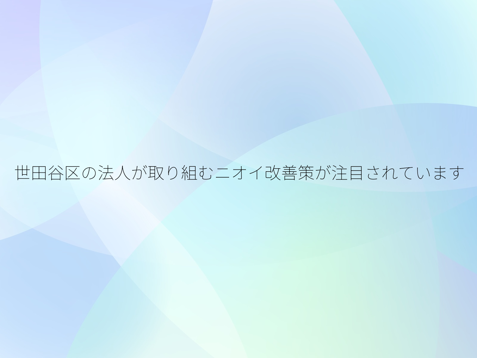 世田谷区の法人が取り組むニオイ改善策が注目されています