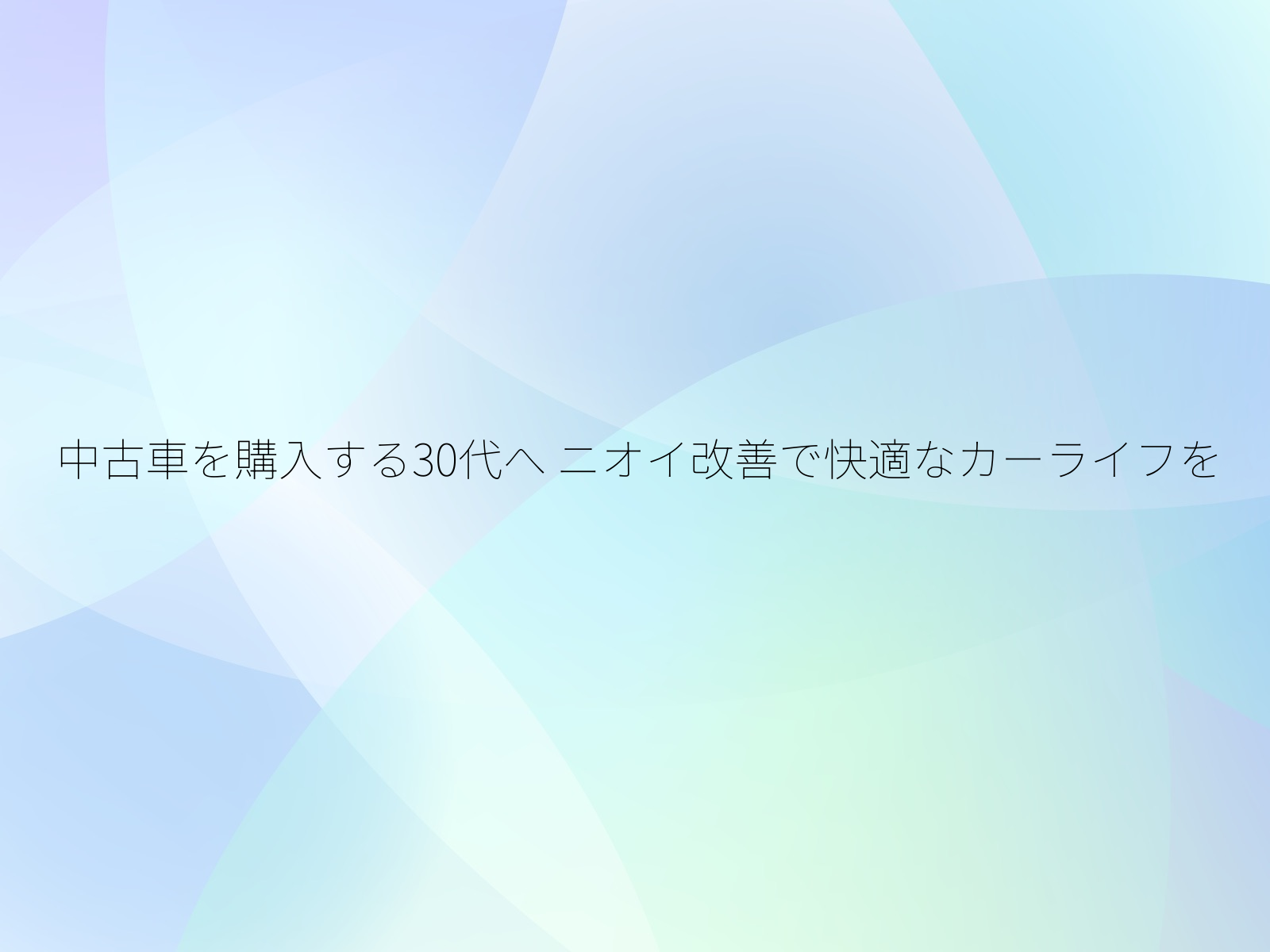 中古車を購入する30代へ