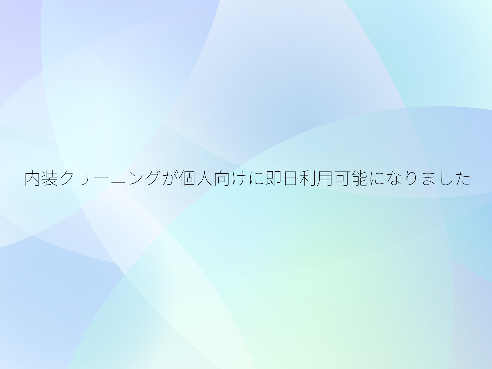 内装クリーニングが個人向けに即日利用可能になりました