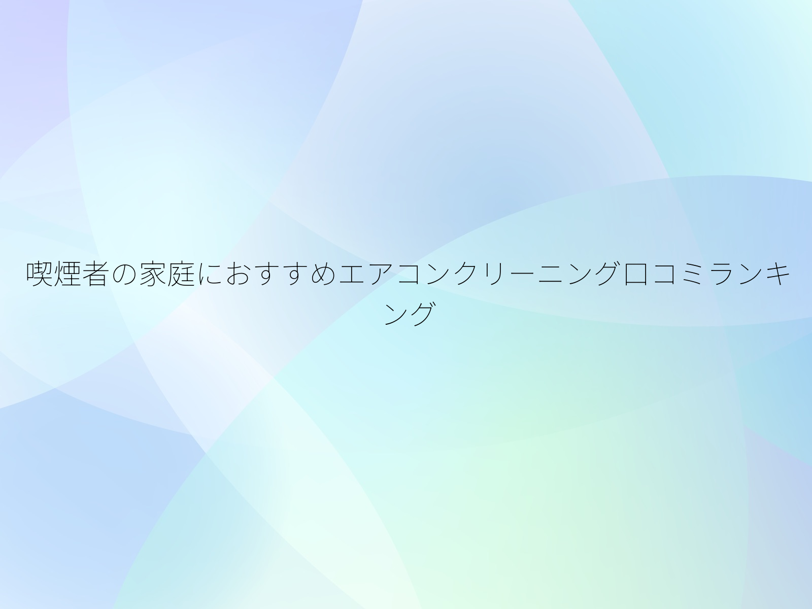 喫煙者の家庭におすすめエアコンクリーニング口コミランキング