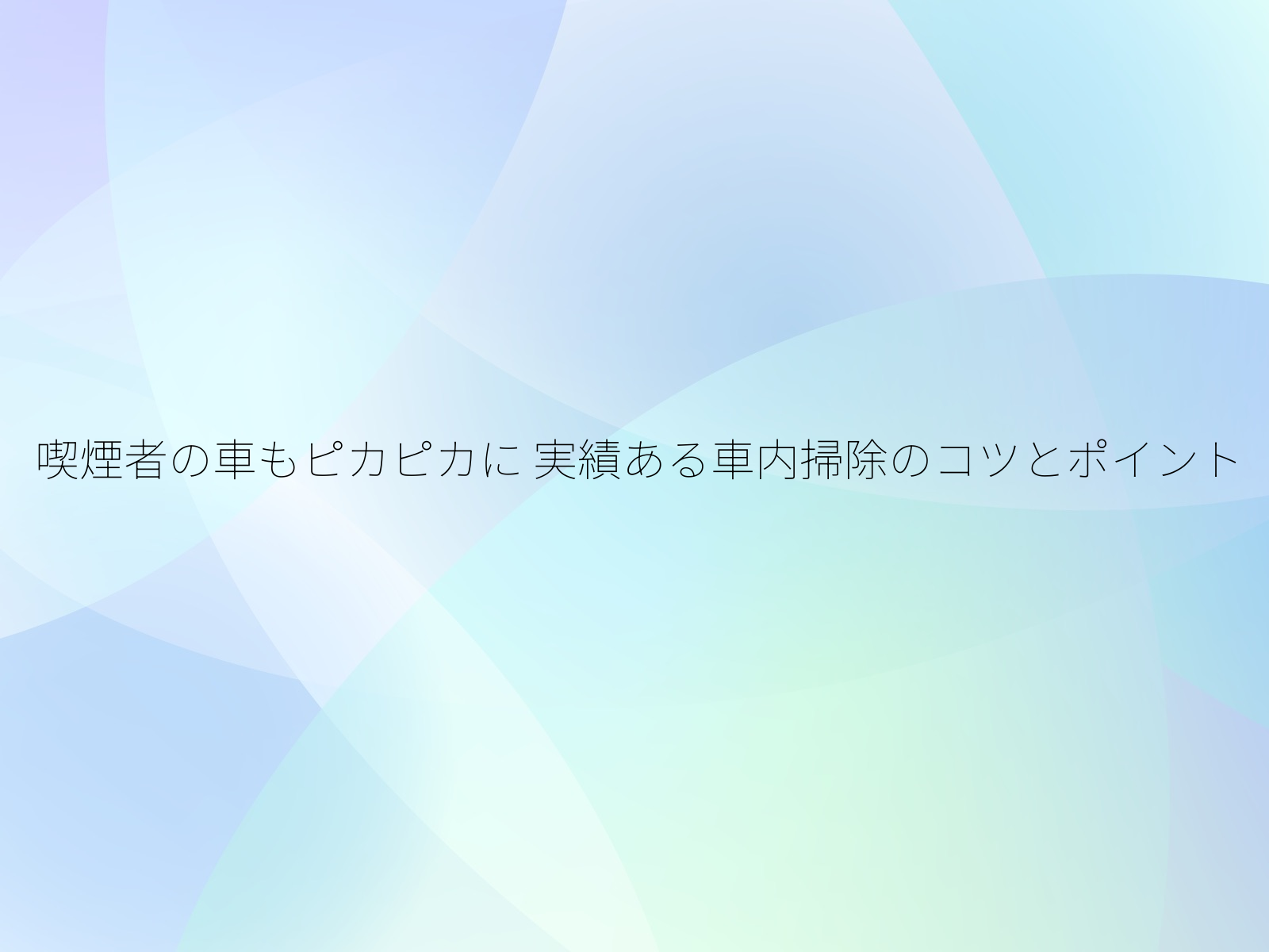 喫煙者の車もピカピカに