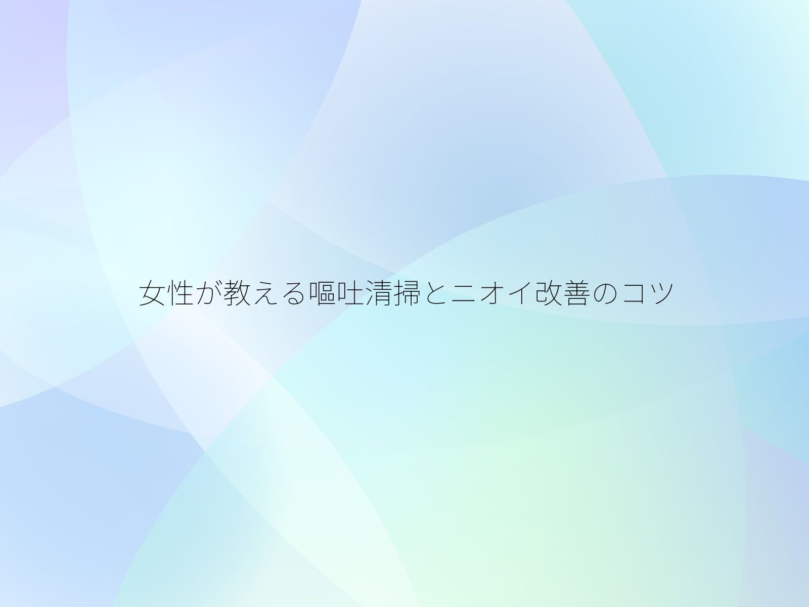 女性が教える嘔吐清掃とニオイ改善のコツ