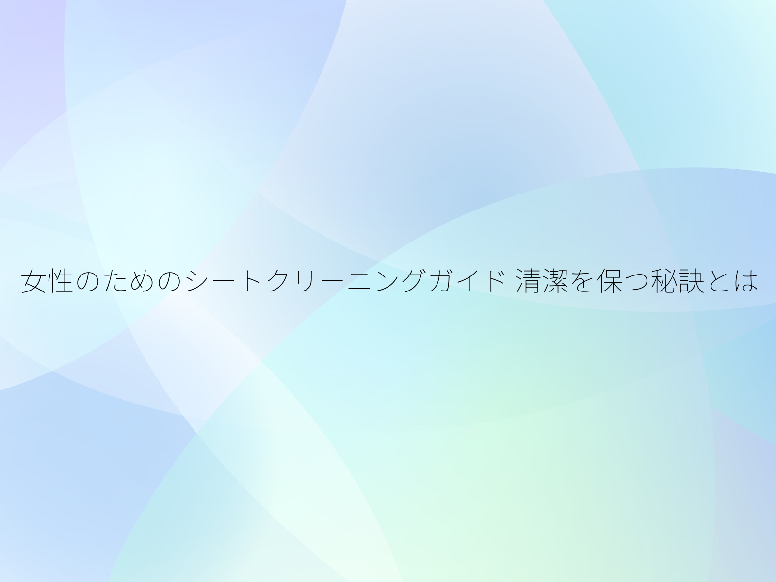 女性のためのシートクリーニングガイド