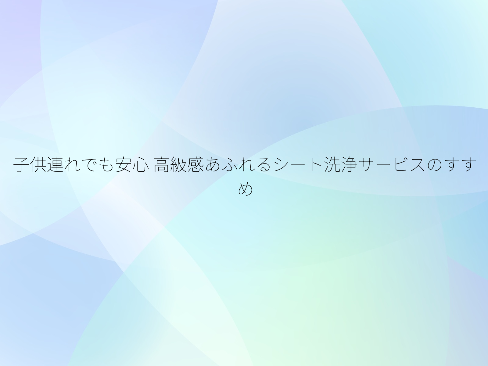 子供連れでも安心
