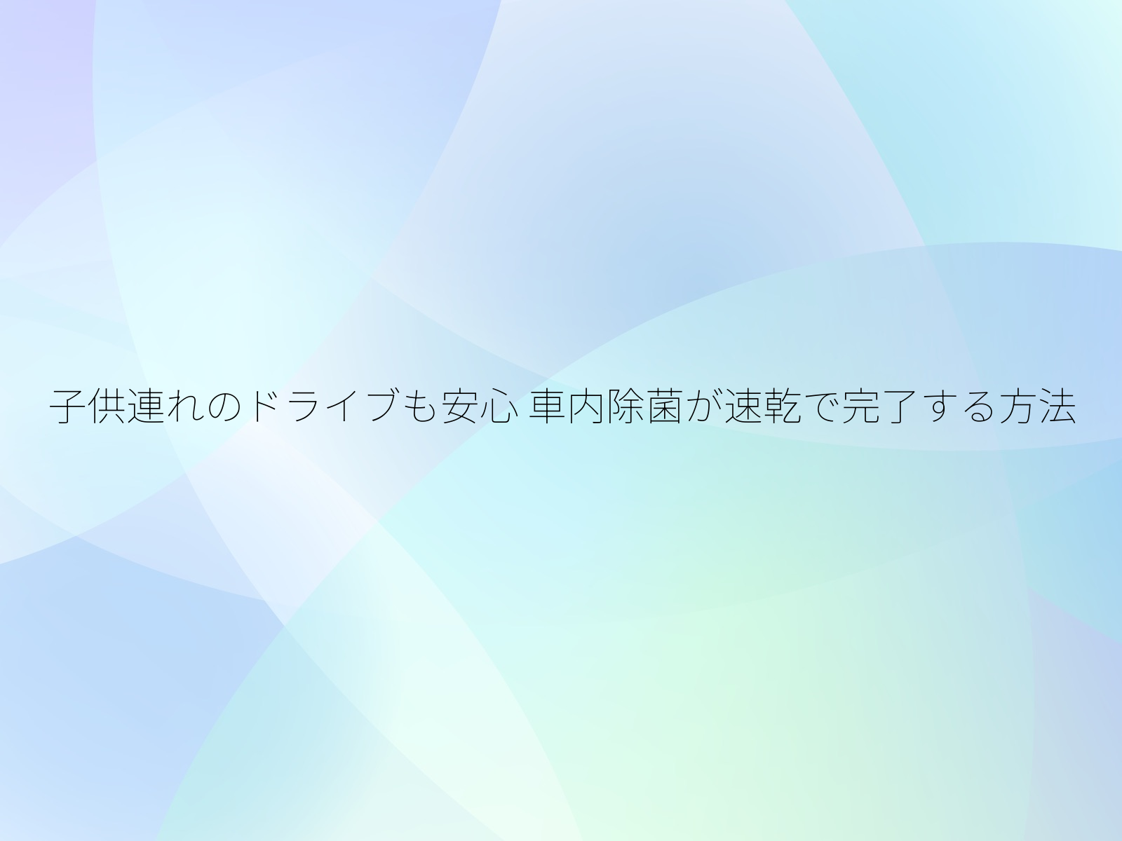 子供連れのドライブも安心