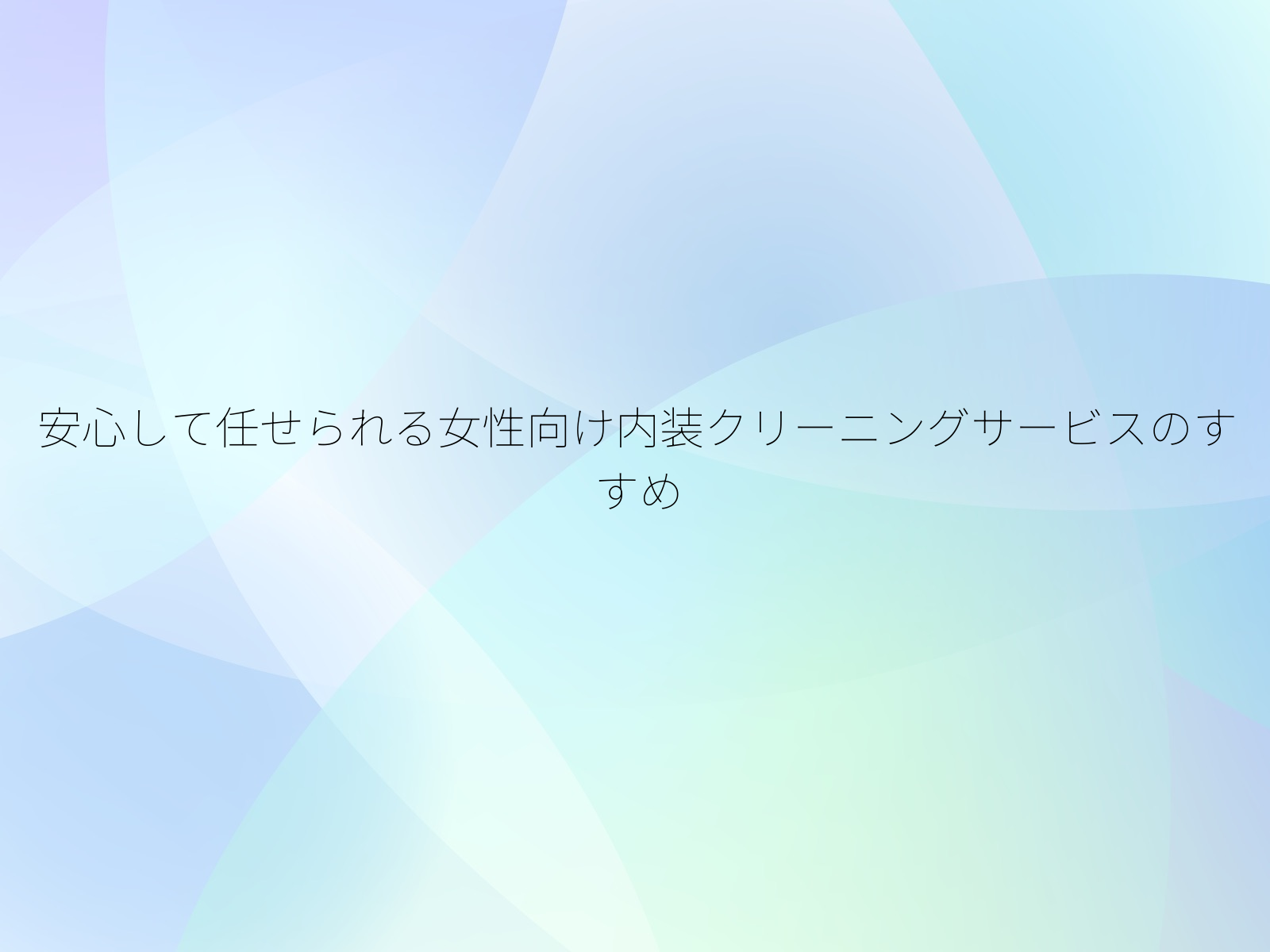 安心して任せられる女性向け内装クリーニングサービスのすすめ