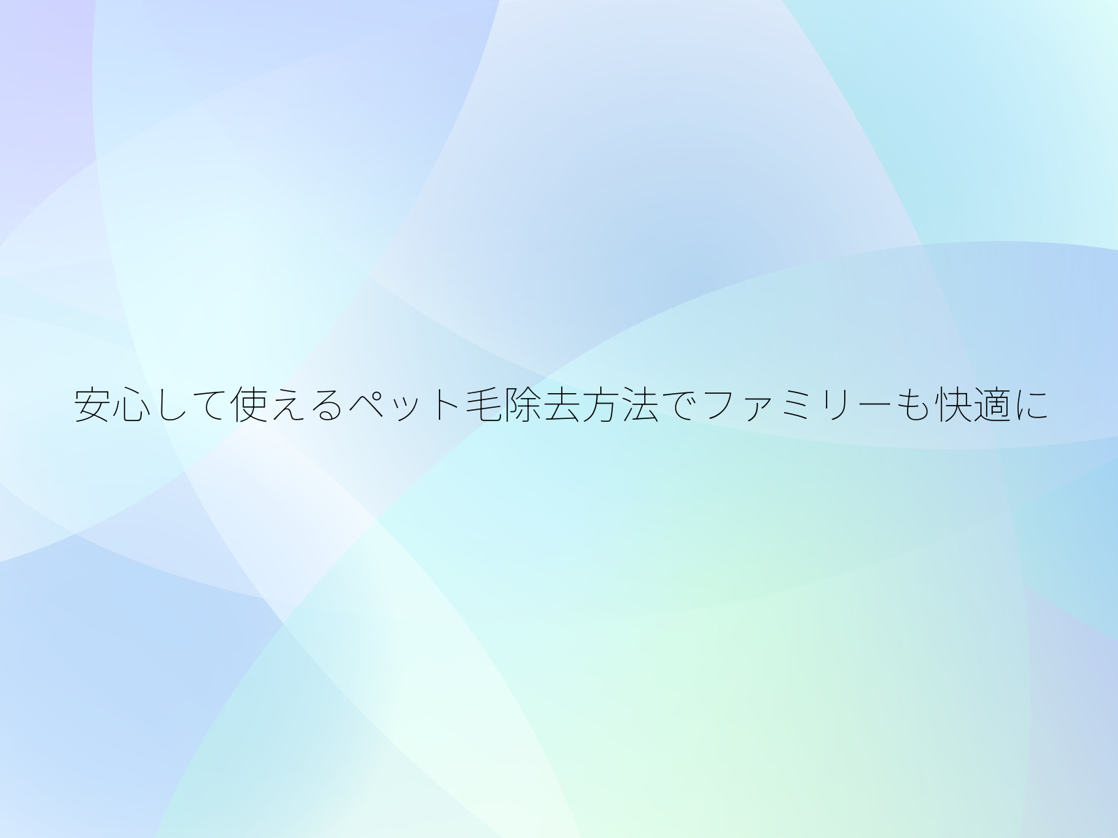 安心して使えるペット毛除去方法でファミリーも快適に