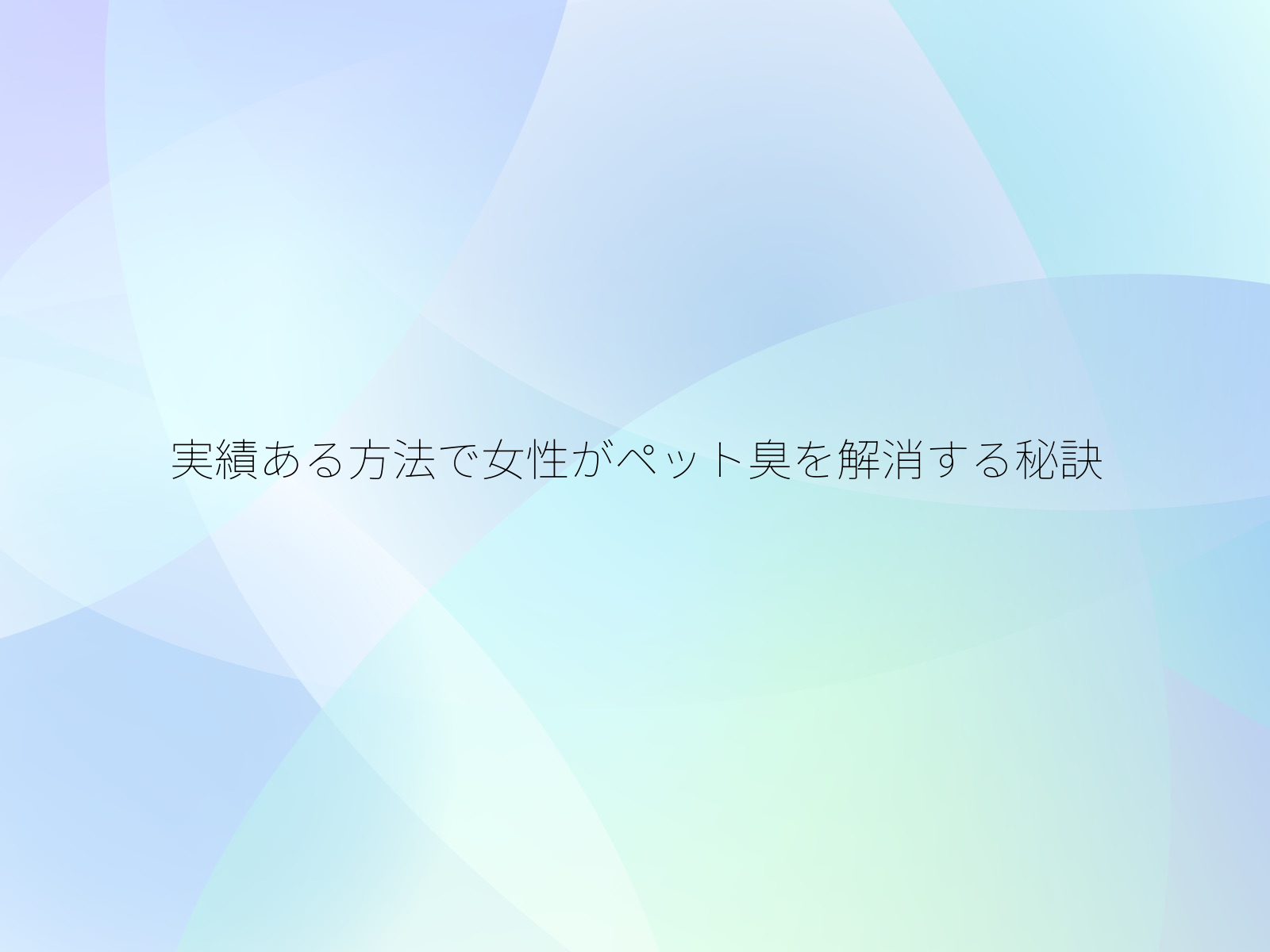 実績ある方法で女性がペット臭を解消する秘訣