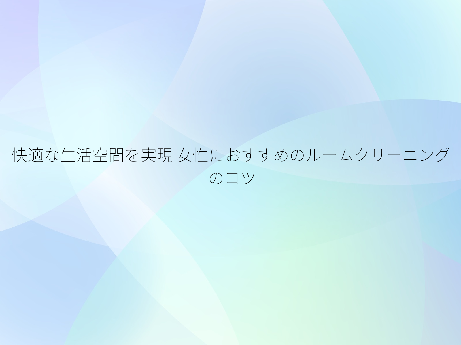 快適な生活空間を実現