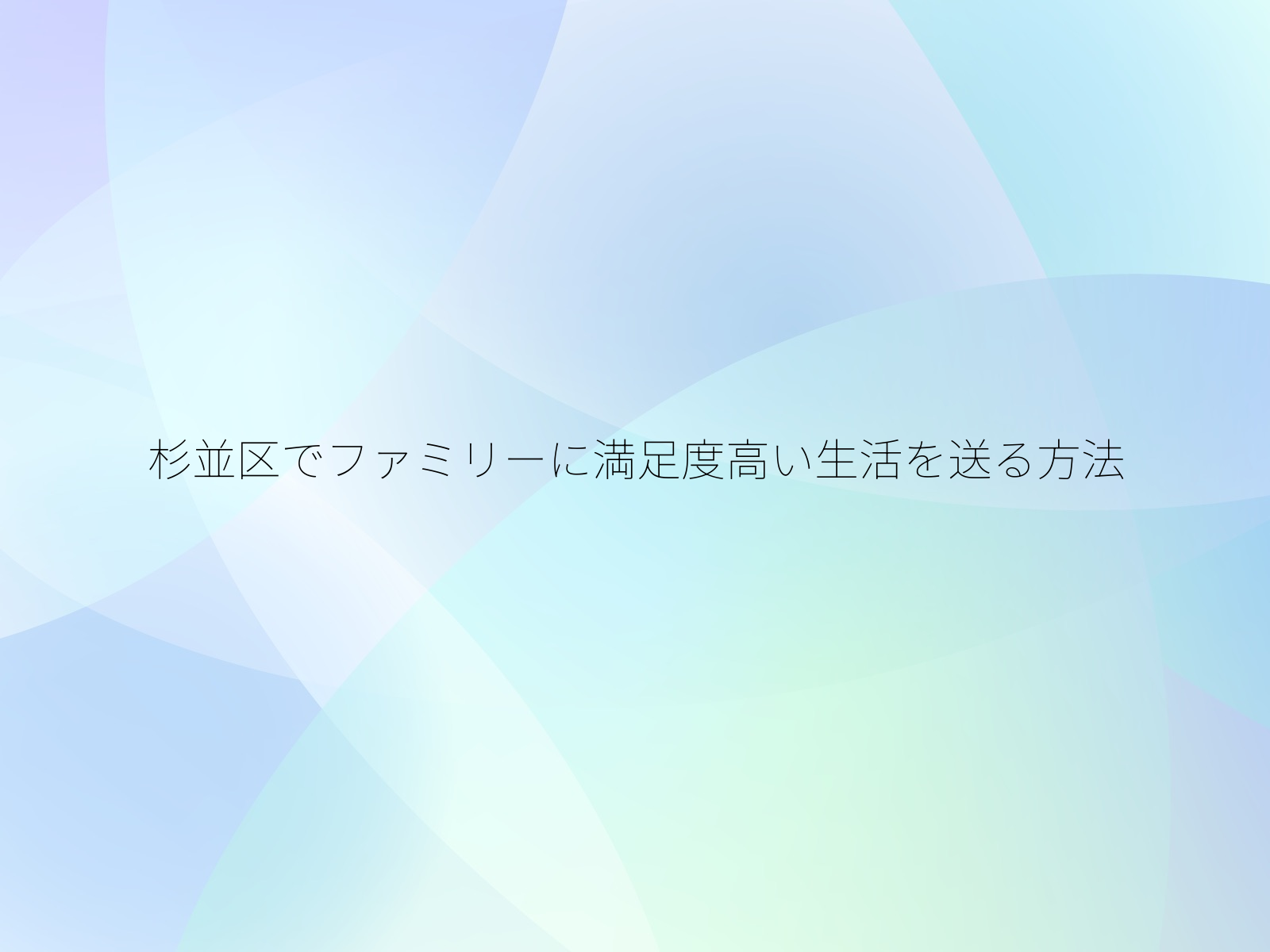 杉並区でファミリーに満足度高い生活を送る方法