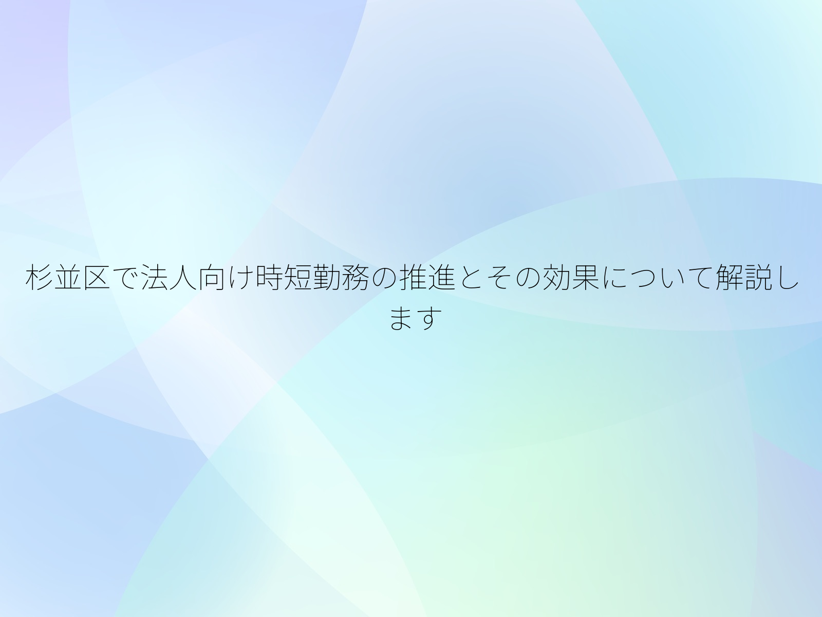 杉並区で法人向け時短勤務の推進とその効果について解説します