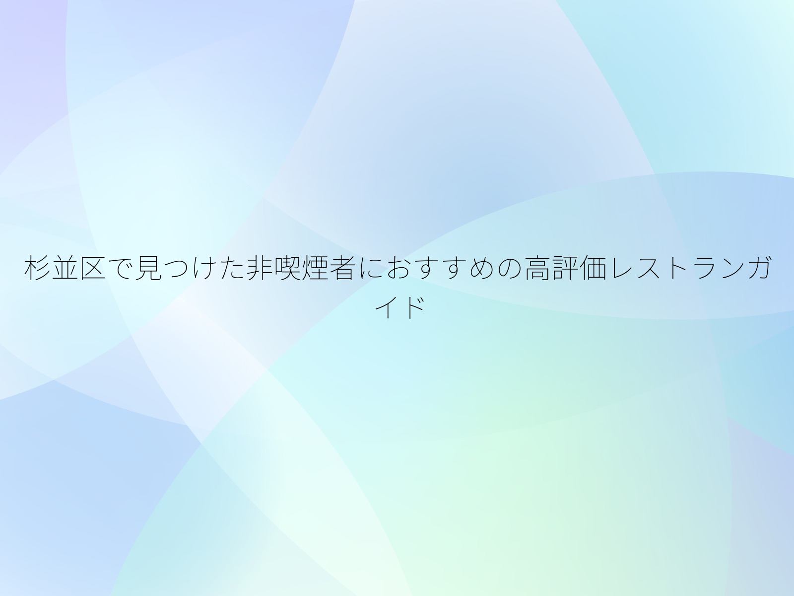 杉並区で見つけた非喫煙者におすすめの高評価レストランガイド