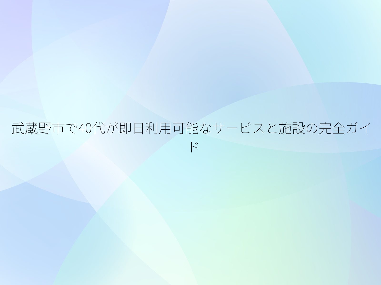 武蔵野市で40代が即日利用可能なサービスと施設の完全ガイド