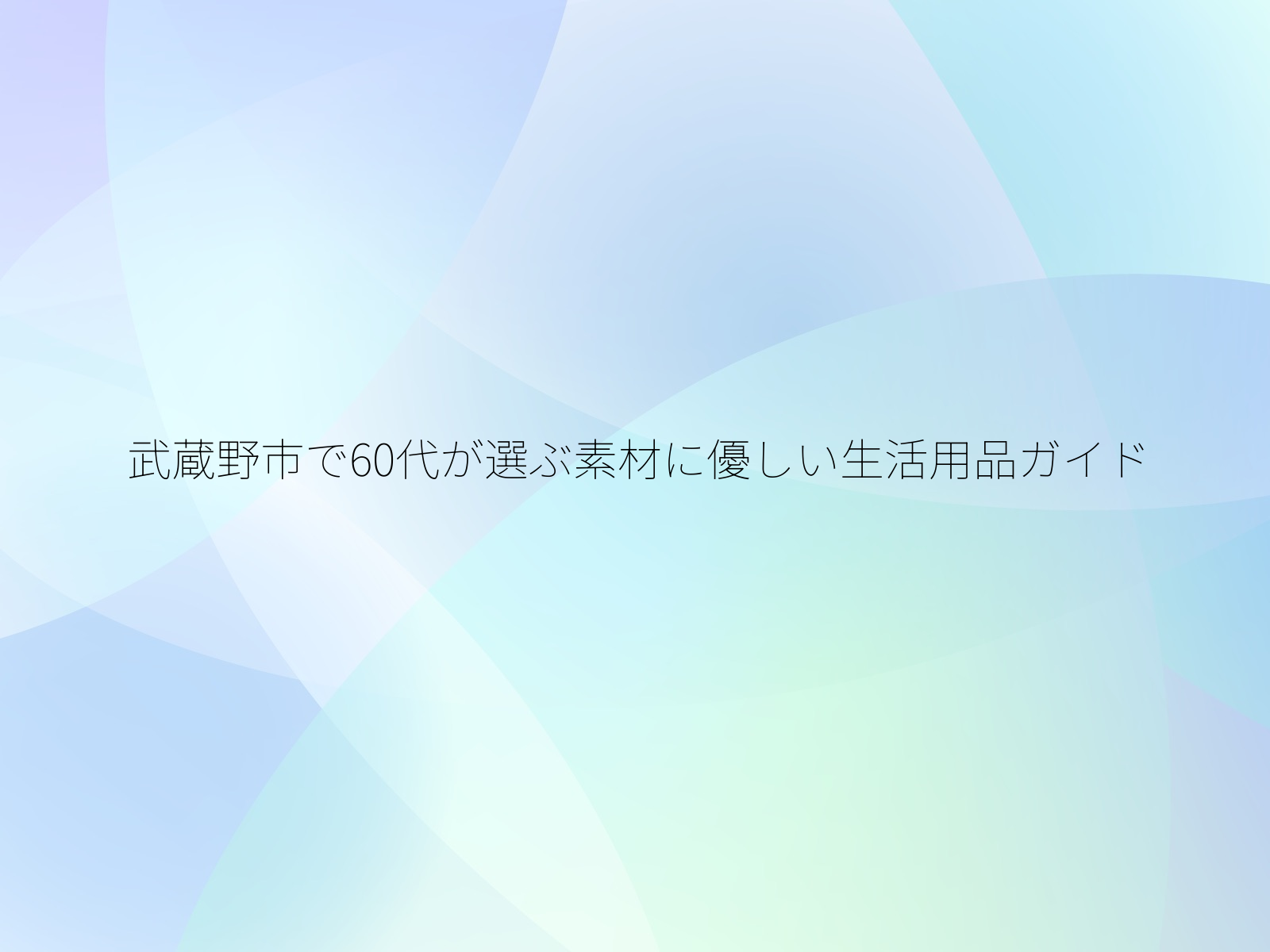 武蔵野市で60代が選ぶ素材に優しい生活用品ガイド