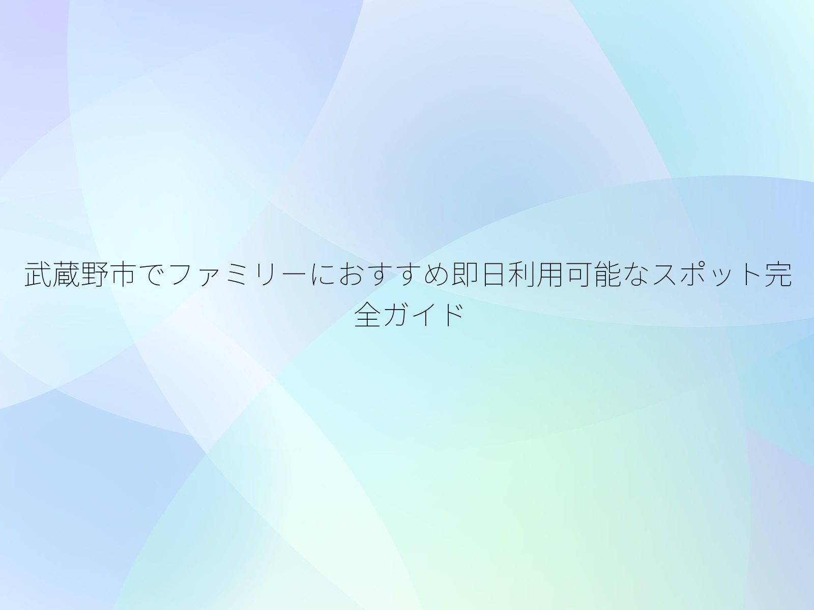 武蔵野市でファミリーにおすすめ即日利用可能なスポット完全ガイド