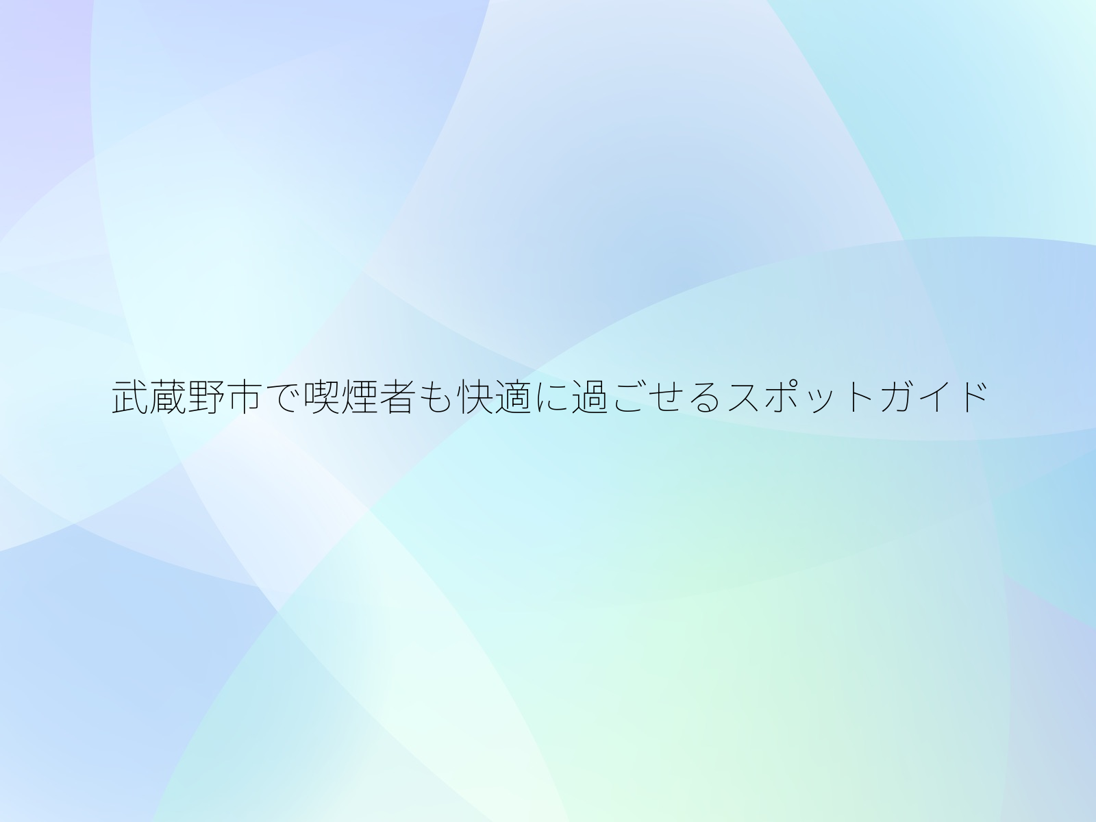 武蔵野市で喫煙者も快適に過ごせるスポットガイド